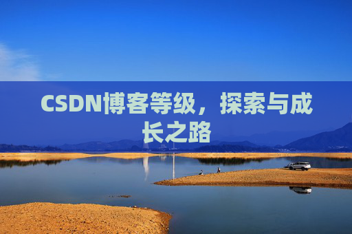 CSDN博客等级，探索与成长之路