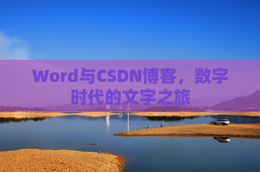 Word与CSDN博客，数字时代的文字之旅